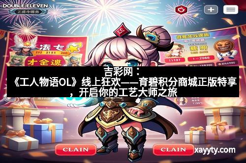 吉彩网：《工人物语OL》线上狂欢——育碧积分商城正版特享，开启你的工艺大师之旅