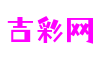 山东省青岛市吉彩网游戏美术有限公司