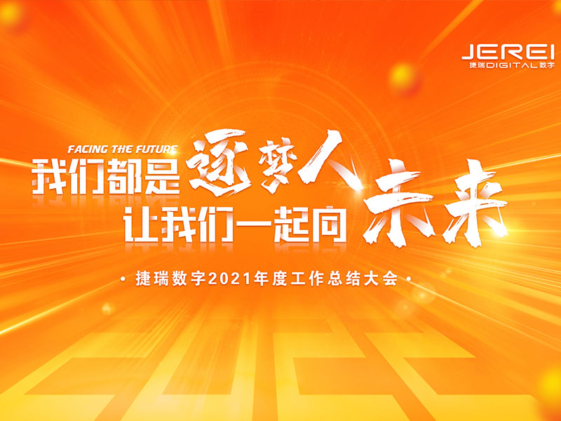 “逐梦人，，向未来！！”尊龙时凯数字2022年会圆满召开