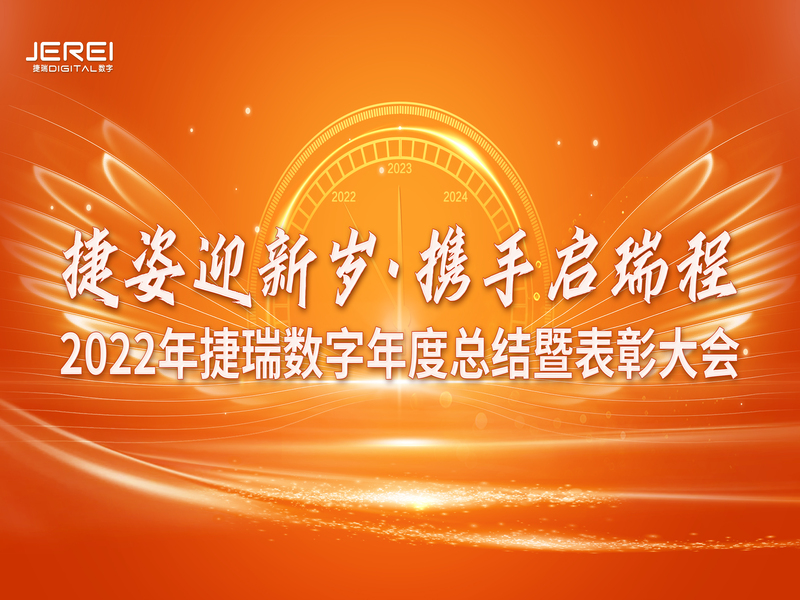 “捷姿迎新岁，，，携手启瑞程” 尊龙时凯数字2023年会盛大召开