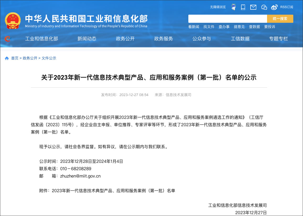 工信部新一代信息技术典型产品、、、应用和服务案例